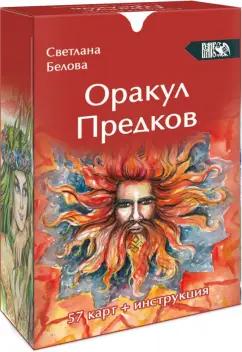 Велигор | Светлана Белова: Оракул Предков, 57 карт + инструкция