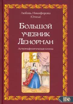 Велигор | (Отила) Никифорова: Большой учебник Ленорман. Астромифологическая колода