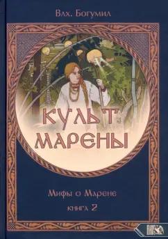 Велигор | Богумил Волхв: Культ Марены. Мифы о Марене. Книга 2