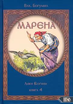 Велигор | Богумил Влх.: Марена. Лики Богини. Книга 4