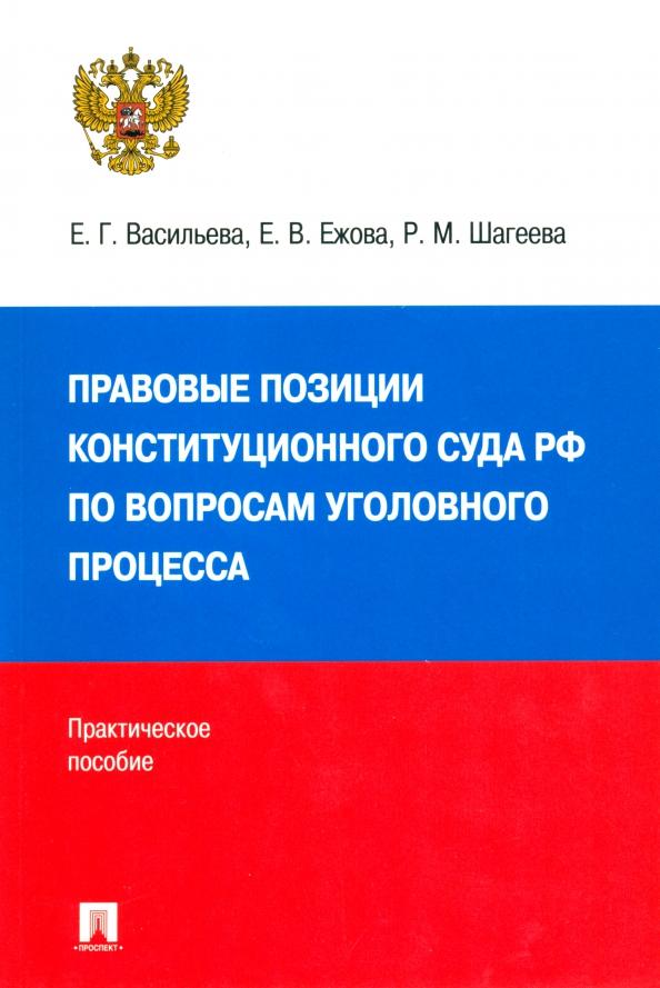 Васильева, Ежова, Шагеева: Правовые позиции Конституционного Суда РФ по вопросам уголовного процесса, 2014–2021 гг.