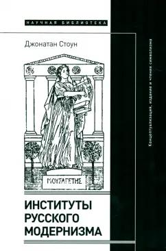 Джонатан Стоун: Институты русского модернизма. Концептуализация, издание и чтение символизма