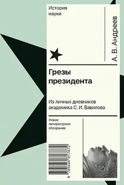 Андрей Андреев: Грезы президента. Из личных дневников академика С. И. Вавилова