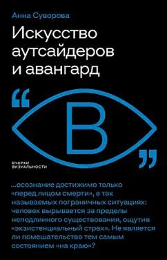 Анна Суворова: Искусство аутсайдеров и авангард