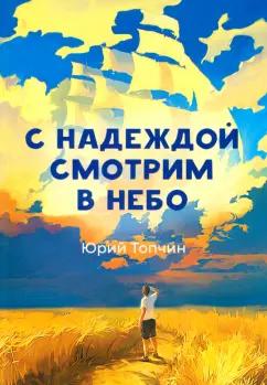 Юрий Топчин: С надеждой смотрим в небо