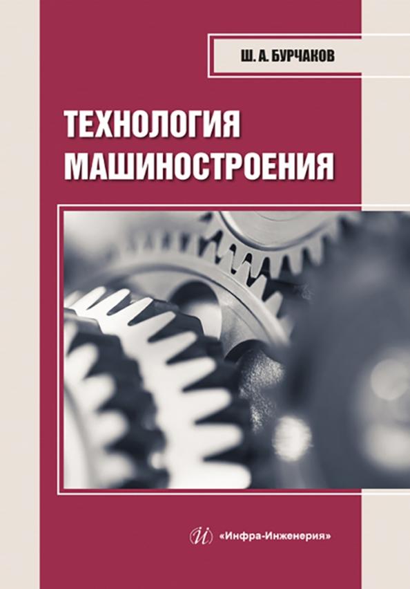 Шаукат Бурчаков: Технология машиностроения. Учебное пособие