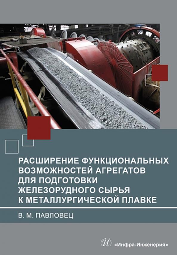 Виктор Павловец: Расширение функциональных возможностей агрегатов для подготовки железорудного сырья. Монография