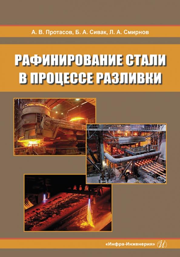 Протасов, Сивак, Смирнов: Рафинирование стали в процессе разливки. Монография