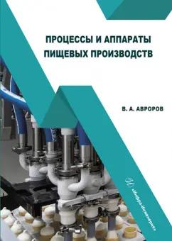 Валерий Авроров: Процессы и аппараты пищевых производств. Учебное пособие