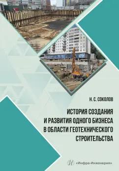 Николай Соколов: История создания и развития одного бизнеса в области геотехнического строительства