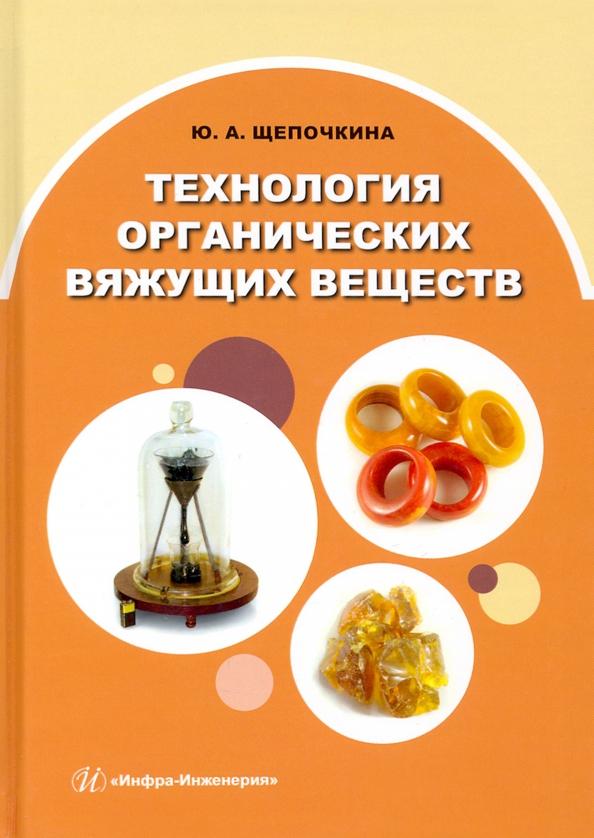 Юлия Щепочкина: Технология органических вяжущих веществ. Монография