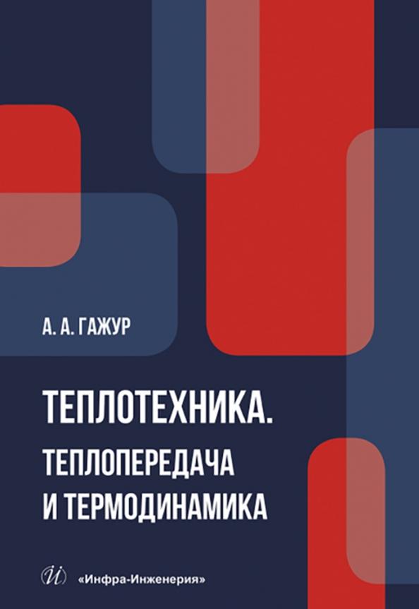 Александр Гажур: Теплотехника. Теплопередача и термодинамика. Учебник