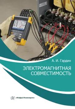 Александр Гардин: Электромагнитная совместимость. Учебно-практическое пособие