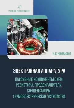 Игорь Никифоров: Электронная аппаратура. Пассивные компоненты схем. Термоэлектрические устройства. Учебное пособие