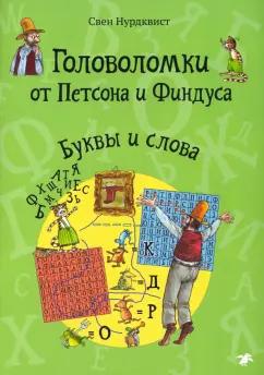 Свен Нурдквист: Головоломки от Петсона и Финдуса. Буквы и слова. 5+