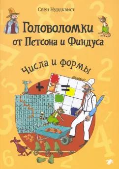 Свен Нурдквист: Головоломки от Петсона и Финдуса. Числа и формы. 5+