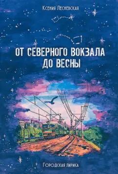 Ксения Лесневская: От Северного вокзала до весны. Городская лирика