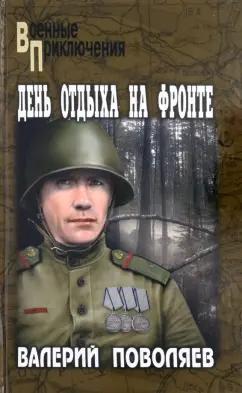 Валерий Поволяев: День отдыха на фронте. Повесть, рассказы