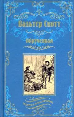 Вальтер Скотт: Обрученная