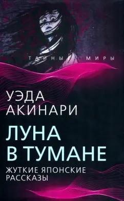 Уэда Акинари: Луна в тумане