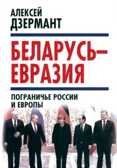 Алексей Дзермант: Беларусь - Евразия. Пограничье России и Европы