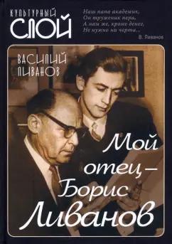 Василий Ливанов: Мой отец - Борис Ливанов