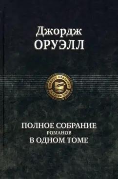 Джордж Оруэлл: Полное собрание романов в одном томе