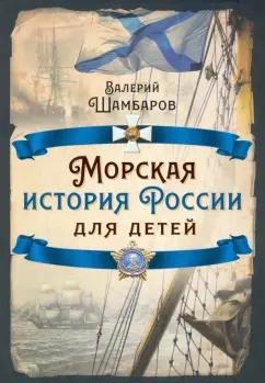 Валерий Шамбаров: Морская история России для детей