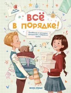 Анна Семенова: Все в порядке! Путеводитель по организации пространства и поддержанию порядка