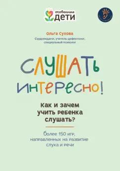 Ольга Сухова: Слушать интересно! Как и зачем учить ребенка слушать?