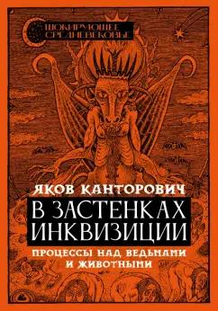 Яков Канторович: В застенках инквизиции. Процессы над ведьмами и животными