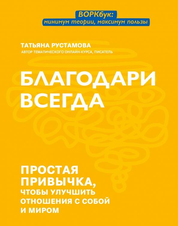 Татьяна Рустамова: Благодари всегда. Простая привычка, чтобы улучшить отношения с собой и миром