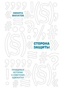 Никита Филатов: Сторона защиты. Правдивые истории о советских адвокатах