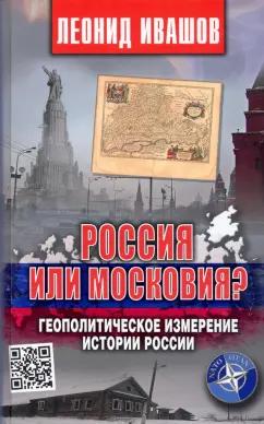 Леонид Ивашов: Россия или Московия? Геополитическое измерение истории России