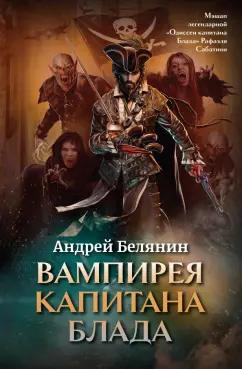 Андрей Белянин: Вампирея капитана Блада. С открыткой с автографом автора