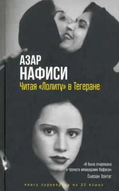 Азар Нафиси: Читая "Лолиту" в Тегеране