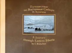 Иван Булычев: Путешествие по Восточной Сибири И. Булычева