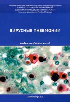 Эсауленко, Александрович, Бушманова: Вирусные пневмонии. Учебное пособие для врачей