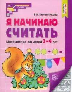 Елена Колесникова: Я начинаю считать. Математика для детей 3-4 лет. ФГОС ДО