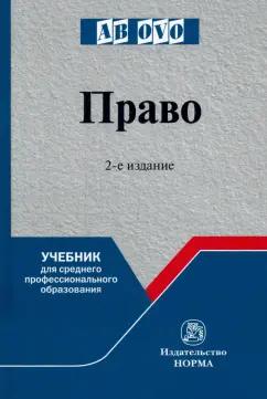 НОРМА | Рукавишникова, Напалкова, Позднышов: Право. Учебник для среднего профессионального образования