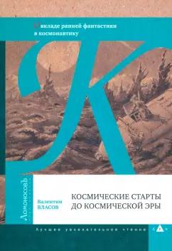 Валентин Власов: Космические старты до космической эры. О вкладе ранней фантастики в космонавтику