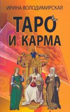 Ирина Володимирская: Таро и карма