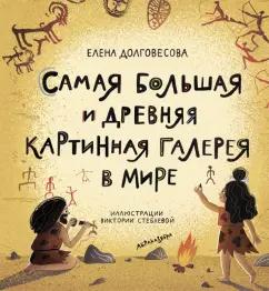 Елена Долговесова: Самая большая и древняя картинная галерея в мире