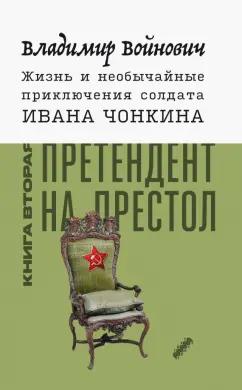 Владимир Войнович: Жизнь и необычайные приключения солдата Ивана Чонкина. Книга 2. Претендент на престол