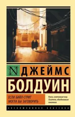 Джеймс Болдуин: Если Бийл-стрит могла бы заговорить