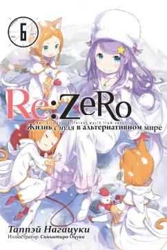 Таппэй Нагацуки: Re:Zero. Жизнь с нуля в альтернативном мире. Том 6