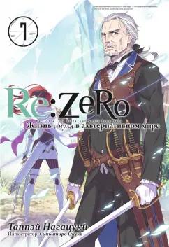 Таппэй Нагацуки: Re:Zero. Жизнь с нуля в альтернативном мире. Том 7. Ранобэ