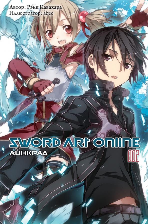 Рэки Кавахара: Sword Art Online. Том 2. Айнкрад