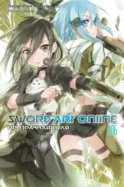 Рэки Кавахара: Sword Art Online. Том 6. Призрачная пуля. Ранобэ