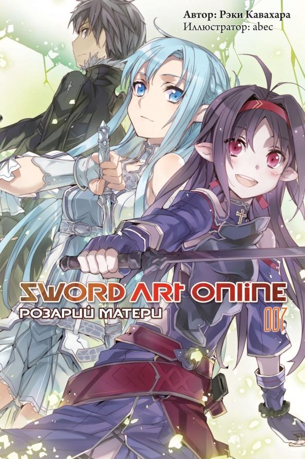 Рэки Кавахара: Sword Art Online. Том 7. Розарий матери. Ранобэ